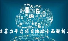 区块链算力平台项目地址