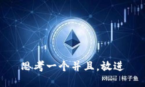 思考一个并且，放进