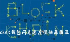 TokenPocket钱包闪兑速度慢的