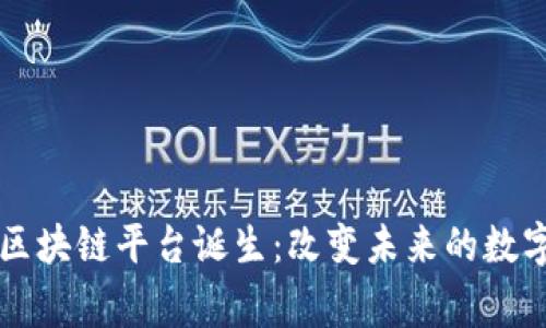首个国家队区块链平台诞生：改变未来的数字经济新篇章