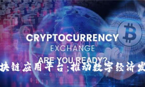 厦门创新区块链应用平台：推动数字经济发展的新引擎