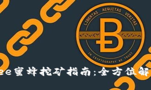 TP钱包中的Bee蜜蜂挖矿指南：全方位解析与实用技巧
