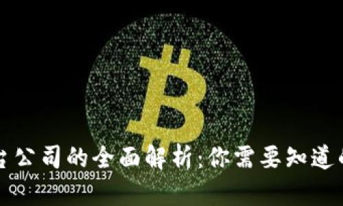 区块链平台公司的全面解析：你需要知道的热门企业
