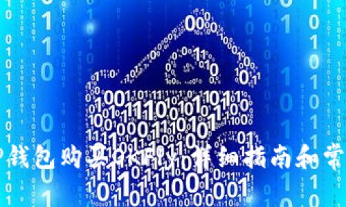 如何使用TP钱包购买OKFly:详细指南和常见问题解析