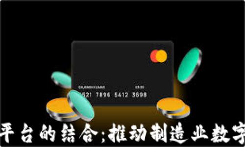 
区块链与工业云平台的结合：推动制造业数字化转型的新机遇