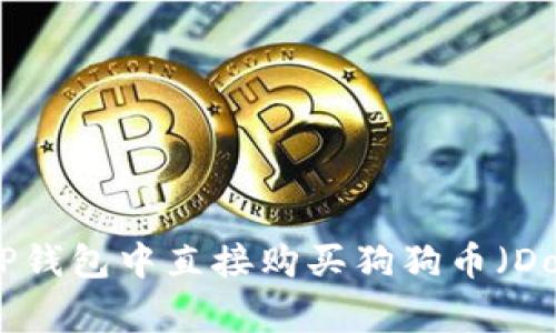 如何在TP钱包中直接购买狗狗币（Dogecoin）