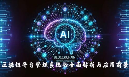 杭州区块链平台管理系统的全面解析与应用前景分析