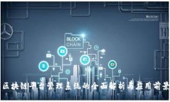 杭州区块链平台管理系统