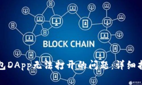 如何解决TP钱包DApp无法打开的问题：详细指南与常见问答