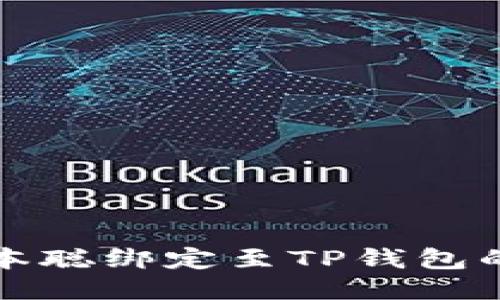 如何将中本聪绑定至TP钱包的详细指南