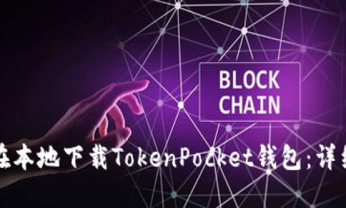 如何在本地下载TokenPocket钱包：详细指南