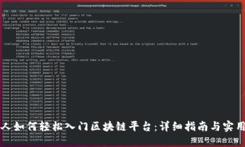 普通人如何轻松入门区块链平台：详细指南与实用技巧