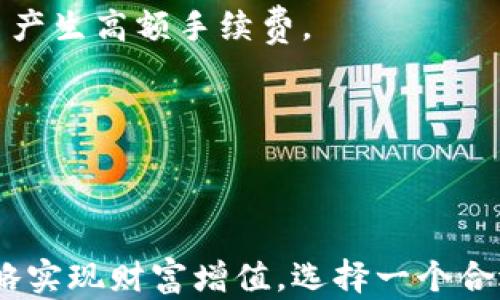 
   区块链投资：哪个平台能够快速获利？ /  

关键词
 guanjianci  区块链, 投资, 平台, 快速获利 / guanjianci 

### 介绍

区块链技术近年来引起了这一代投资者的广泛关注，其背后潜藏着巨大财富的可能性。许多人开始探索如何在这个不断增长的领域中获利，而选择一个合适的平台是成功的关键。然而，投资区块链并不简单，尤其是对于新手投资者而言，选择哪些平台赚钱又快，是一个值得深入探讨的问题。

区块链作为一种去中心化的技术，通过分布式账本来保障交易的透明性和安全性，因此受到越来越多人的青睐。然而，区块链领域繁鱼眼乱，平台众多，投资者需要具备一定的辨别能力和策略。本文将详细介绍区块链平台的选择及其快赚钱的可能性，并解答一系列与此相关的问题，帮助投资者在这个快速发展和变化莫测的市场中作出明智的决策。

### 区块链的基本概念

什么是区块链？

区块链是一种新兴的分布式账本技术，它将交易信息以区块的形式进行存储，并用密码学保证数据的安全性。区块连接在一起形成链条，因此被称为“区块链”。这是一个去中心化的系统，意味着没有一个单一的实体可以控制整个网络。相反，每个参与者都有一份完整的交易记录，使得系统的透明度大大提高。

区块链的工作原理

区块链的核心在于其分布式网络。在这个网络中，所有参与者（或称节点）都维护一份相同的数据副本，这样可以在出现问题时迅速验证每个交易。此外，区块链利用“共识机制”来确保每个交易的真实性，并要求多个节点达成一致才能进行成功确认。这种设计使得区块链在处理数据时具有极高的安全性和可靠性。

### 区块链平台的分类

不同类型的区块链平台

在讨论哪个区块链平台赚钱快之前，投资者需要了解目前市场上主要的区块链平台及其特点。区块链平台大致可以分为以下几类：

1. **公有链**：这是最开放的区块链平台。任何人都可以参与其建设和使用，典型例子包括比特币和以太坊。公有链的优点是透明性强，但缺点是交易速度相对较慢，手续费可能较高。
   
2. **私有链**：这种链仅允许特定的用户或机构进行访问和交易，通常用于企业间的交易。私有链的交易速度较快，安全性更高，但缺乏透明性。

3. **联盟链**：这种链由多个机构共同管理，通常用于特定领域如金融、供应链等。联盟链即保持了一定的透明性，又能满足特定机构间的隐私需求。

4. **跨链平台**：这些平台允许不同区块链之间相互操作，如Polkadot和Cosmos等。这类平台能为投资者提供更多的机会，但同时也带来了复杂性。

### 快速获利的策略

什么样的平台能快速获利？

选择一个能够快速获利的区块链平台，投资者需要考虑多个因素，包括市场流动性、交易费、投资项目的创新性等。

1. **市场流动性**：流动性高的平台意味着交易能够迅速完成，投资者可以随时买入和卖出资产。因此，选择流动性高的交易所，例如Binance和Coinbase，通常能帮助投资者更快地实现利润。
  
2. **项目的前景**：寻找具有潜力的区块链项目至关重要。一些新兴的DeFi（去中心化金融）项目或NFT（非同质化代币）可能会迅速增值，提供快速获利的机会。投资者需跟踪市场趋势，选择那些创新且有实际应用的项目。

3. **策略灵活性**：根据市场变化调整投资策略，保持灵活性，以应对波动市场是成功的关键。短线交易、波段交易、持有长线资产等策略应结合自身的风险承受能力进行选择。

4. **技术分析与市场情绪**：使用技术分析工具来预测市场走势，以及密切关注市场情绪和相关新闻，可以帮助投资者更精准地把握买卖时机。

### 可能相关的问题

1. **区块链投资的风险有哪些？**
2. **如何选择适合自己的区块链投资策略？**
3. **区块链项目的前景预判技巧有哪些？**
4. **如何避免区块链投资中的常见陷阱？**
5. **长期持有与短期交易的优缺点是什么？**

### 问题详解

1. 区块链投资的风险有哪些？

任何投资都有风险，区块链投资同样不例外，以下为一些主要风险：

首先是市场波动风险。加密货币市场波动较大，一夜之间价格可能暴涨或暴跌。投资者需要具备良好的心理素质，及时应对市场变动。

其次是项目风险。在选择投资项目时，可能面临技术失败、团队问题或市场接受度不足等风险。因此，深入的项目调研是必不可少的。投资者应关注项目的白皮书、团队背景以及市场反馈。 

还有安全风险，尤其是对于初学者，他们可能会因缺乏知识而陷入骗局。投资者应通过官方网站或可信的渠道获取信息，避免上当受骗。 

最后是法律风险。目前，许多国家对加密货币的监管尚不明确，法律政策的变动可能影响市场稳定性。投资者需关注各国政策变化，并根据相关法律法规来安排投资。

2. 如何选择适合自己的区块链投资策略？

选择投资策略时，首先要了解自己的风险承受能力和投资目标。以下是几种常见策略的分析：

短期交易：适合能够快速响应市场变化的投资者，有机会获取短期利润，但也需承受高风险。此类投资者需要具备良好的技术分析能力和心理素质。

长线持有：适合对某个项目非常看好的投资者，通常风险较低，能够稳定获得收益。此策略较为适合风险承受能力较强的投资者。

波段交易：结合短期交易和长线持有的优点，在市场波动中获取利润，适合有一定经验的投资者，需要灵活应对市场。 

无论选择哪种策略，都是需要充分的市场调研和专注于自身投资目标和风险偏好的。根据市场，及时调整策略。

3. 区块链项目的前景预判技巧有哪些？

在判断一个区块链项目的前景时，可以参照以下几个方面进行评估：

首先，团队背景。优质的团队通常拥有丰富的行业背景和技术积累，团队成员的专业性和经验在很大程度上影响项目的成功率。

其次，项目的实际应用。项目是否具备解决实际问题的能力，是否有明确的市场需求。例如，DeFi项目是否可以有效地提升传统金融效率。

行业动态也很重要，跟踪行业最新发展对判断项目前景和把握市场动向至关重要，另外，市场关注度和社区活跃度也反映了项目的市场潜力。 

研究竞争对手的情况，以及项目的创新性也是评估的重要环节，确认是否存在或者能够超越其竞争对手。

4. 如何避免区块链投资中的常见陷阱？

区块链投资陷阱众多，投资者可以通过几个方面避免这些问题：

投资者首先应该遵循“不要投资你无法承受损失的资金”的规则，避免因为投资需求而作出盲目决策。

要从可信来源获取信息，如官方网站、社交媒体和行业分析报告。不要轻信来自不明渠道的投资建议。 

此外，进行足够的研究至关重要，在投资前要全面了解项目的背景、市场动态、财务状况和监管政策。

最后，设定合理的投资目标和退出策略，留出足够的时间进行观望，也应学会止损，保持良好的投资心态。

5. 长期持有与短期交易的优缺点是什么？

长期持有的优点在于风险相对较低，能够享受项目的长期收益，节省了频繁交易的成本。同时长期持有的投资者通常更能耐心等待项目增长。缺点则在于可能错过短期性机会以及资金流动性较低。

短期交易的优点在于能够快速获得利润，锁定市场波动带来的收益，适合于灵活调节投资。缺点是需要投资者具有较强的市场判断能力，并且可能因为频繁交易产生高额手续费。

总的来说，选择何种方式应根据投资者的个人特性与市场环境来决定，以实现最佳的资产增值效应。

### 总结

区块链投资具有很大的潜力，但也伴随着风险和不确定性。投资者在选择合适的平台和项目时，应保持谨慎的态度，并不断提升自身的投资能力，通过合理的策略实现财富增值。选择一个合适的区块链平台，结合自己的投资目标和风险偏好，才能在这一快速发展的市场中实现财富增长。