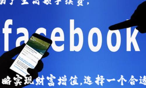 
   区块链投资：哪个平台能够快速获利？ /  

关键词
 guanjianci  区块链, 投资, 平台, 快速获利 / guanjianci 

### 介绍

区块链技术近年来引起了这一代投资者的广泛关注，其背后潜藏着巨大财富的可能性。许多人开始探索如何在这个不断增长的领域中获利，而选择一个合适的平台是成功的关键。然而，投资区块链并不简单，尤其是对于新手投资者而言，选择哪些平台赚钱又快，是一个值得深入探讨的问题。

区块链作为一种去中心化的技术，通过分布式账本来保障交易的透明性和安全性，因此受到越来越多人的青睐。然而，区块链领域繁鱼眼乱，平台众多，投资者需要具备一定的辨别能力和策略。本文将详细介绍区块链平台的选择及其快赚钱的可能性，并解答一系列与此相关的问题，帮助投资者在这个快速发展和变化莫测的市场中作出明智的决策。

### 区块链的基本概念

什么是区块链？

区块链是一种新兴的分布式账本技术，它将交易信息以区块的形式进行存储，并用密码学保证数据的安全性。区块连接在一起形成链条，因此被称为“区块链”。这是一个去中心化的系统，意味着没有一个单一的实体可以控制整个网络。相反，每个参与者都有一份完整的交易记录，使得系统的透明度大大提高。

区块链的工作原理

区块链的核心在于其分布式网络。在这个网络中，所有参与者（或称节点）都维护一份相同的数据副本，这样可以在出现问题时迅速验证每个交易。此外，区块链利用“共识机制”来确保每个交易的真实性，并要求多个节点达成一致才能进行成功确认。这种设计使得区块链在处理数据时具有极高的安全性和可靠性。

### 区块链平台的分类

不同类型的区块链平台

在讨论哪个区块链平台赚钱快之前，投资者需要了解目前市场上主要的区块链平台及其特点。区块链平台大致可以分为以下几类：

1. **公有链**：这是最开放的区块链平台。任何人都可以参与其建设和使用，典型例子包括比特币和以太坊。公有链的优点是透明性强，但缺点是交易速度相对较慢，手续费可能较高。
   
2. **私有链**：这种链仅允许特定的用户或机构进行访问和交易，通常用于企业间的交易。私有链的交易速度较快，安全性更高，但缺乏透明性。

3. **联盟链**：这种链由多个机构共同管理，通常用于特定领域如金融、供应链等。联盟链即保持了一定的透明性，又能满足特定机构间的隐私需求。

4. **跨链平台**：这些平台允许不同区块链之间相互操作，如Polkadot和Cosmos等。这类平台能为投资者提供更多的机会，但同时也带来了复杂性。

### 快速获利的策略

什么样的平台能快速获利？

选择一个能够快速获利的区块链平台，投资者需要考虑多个因素，包括市场流动性、交易费、投资项目的创新性等。

1. **市场流动性**：流动性高的平台意味着交易能够迅速完成，投资者可以随时买入和卖出资产。因此，选择流动性高的交易所，例如Binance和Coinbase，通常能帮助投资者更快地实现利润。
  
2. **项目的前景**：寻找具有潜力的区块链项目至关重要。一些新兴的DeFi（去中心化金融）项目或NFT（非同质化代币）可能会迅速增值，提供快速获利的机会。投资者需跟踪市场趋势，选择那些创新且有实际应用的项目。

3. **策略灵活性**：根据市场变化调整投资策略，保持灵活性，以应对波动市场是成功的关键。短线交易、波段交易、持有长线资产等策略应结合自身的风险承受能力进行选择。

4. **技术分析与市场情绪**：使用技术分析工具来预测市场走势，以及密切关注市场情绪和相关新闻，可以帮助投资者更精准地把握买卖时机。

### 可能相关的问题

1. **区块链投资的风险有哪些？**
2. **如何选择适合自己的区块链投资策略？**
3. **区块链项目的前景预判技巧有哪些？**
4. **如何避免区块链投资中的常见陷阱？**
5. **长期持有与短期交易的优缺点是什么？**

### 问题详解

1. 区块链投资的风险有哪些？

任何投资都有风险，区块链投资同样不例外，以下为一些主要风险：

首先是市场波动风险。加密货币市场波动较大，一夜之间价格可能暴涨或暴跌。投资者需要具备良好的心理素质，及时应对市场变动。

其次是项目风险。在选择投资项目时，可能面临技术失败、团队问题或市场接受度不足等风险。因此，深入的项目调研是必不可少的。投资者应关注项目的白皮书、团队背景以及市场反馈。 

还有安全风险，尤其是对于初学者，他们可能会因缺乏知识而陷入骗局。投资者应通过官方网站或可信的渠道获取信息，避免上当受骗。 

最后是法律风险。目前，许多国家对加密货币的监管尚不明确，法律政策的变动可能影响市场稳定性。投资者需关注各国政策变化，并根据相关法律法规来安排投资。

2. 如何选择适合自己的区块链投资策略？

选择投资策略时，首先要了解自己的风险承受能力和投资目标。以下是几种常见策略的分析：

短期交易：适合能够快速响应市场变化的投资者，有机会获取短期利润，但也需承受高风险。此类投资者需要具备良好的技术分析能力和心理素质。

长线持有：适合对某个项目非常看好的投资者，通常风险较低，能够稳定获得收益。此策略较为适合风险承受能力较强的投资者。

波段交易：结合短期交易和长线持有的优点，在市场波动中获取利润，适合有一定经验的投资者，需要灵活应对市场。 

无论选择哪种策略，都是需要充分的市场调研和专注于自身投资目标和风险偏好的。根据市场，及时调整策略。

3. 区块链项目的前景预判技巧有哪些？

在判断一个区块链项目的前景时，可以参照以下几个方面进行评估：

首先，团队背景。优质的团队通常拥有丰富的行业背景和技术积累，团队成员的专业性和经验在很大程度上影响项目的成功率。

其次，项目的实际应用。项目是否具备解决实际问题的能力，是否有明确的市场需求。例如，DeFi项目是否可以有效地提升传统金融效率。

行业动态也很重要，跟踪行业最新发展对判断项目前景和把握市场动向至关重要，另外，市场关注度和社区活跃度也反映了项目的市场潜力。 

研究竞争对手的情况，以及项目的创新性也是评估的重要环节，确认是否存在或者能够超越其竞争对手。

4. 如何避免区块链投资中的常见陷阱？

区块链投资陷阱众多，投资者可以通过几个方面避免这些问题：

投资者首先应该遵循“不要投资你无法承受损失的资金”的规则，避免因为投资需求而作出盲目决策。

要从可信来源获取信息，如官方网站、社交媒体和行业分析报告。不要轻信来自不明渠道的投资建议。 

此外，进行足够的研究至关重要，在投资前要全面了解项目的背景、市场动态、财务状况和监管政策。

最后，设定合理的投资目标和退出策略，留出足够的时间进行观望，也应学会止损，保持良好的投资心态。

5. 长期持有与短期交易的优缺点是什么？

长期持有的优点在于风险相对较低，能够享受项目的长期收益，节省了频繁交易的成本。同时长期持有的投资者通常更能耐心等待项目增长。缺点则在于可能错过短期性机会以及资金流动性较低。

短期交易的优点在于能够快速获得利润，锁定市场波动带来的收益，适合于灵活调节投资。缺点是需要投资者具有较强的市场判断能力，并且可能因为频繁交易产生高额手续费。

总的来说，选择何种方式应根据投资者的个人特性与市场环境来决定，以实现最佳的资产增值效应。

### 总结

区块链投资具有很大的潜力，但也伴随着风险和不确定性。投资者在选择合适的平台和项目时，应保持谨慎的态度，并不断提升自身的投资能力，通过合理的策略实现财富增值。选择一个合适的区块链平台，结合自己的投资目标和风险偏好，才能在这一快速发展的市场中实现财富增长。