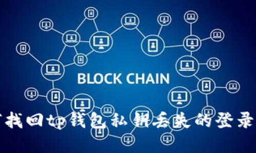 如何找回tp钱包私钥丢失的登录方法