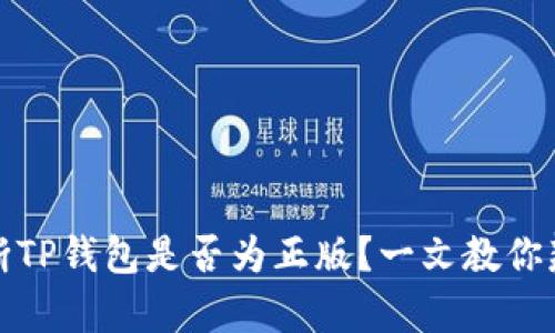 如何判断TP钱包是否为正版?一文教你辨别真伪