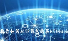 一步一步教你如何从TP钱包