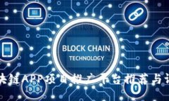 区块链APP项目推广平台推