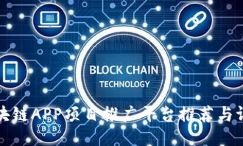 区块链APP项目推广平台推荐与评测