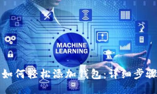 TP钱包如何轻松添加钱包：详细步骤与技巧