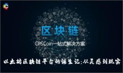 以太坊区块链平台的诞生