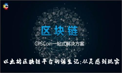 以太坊区块链平台的诞生记：从灵感到现实