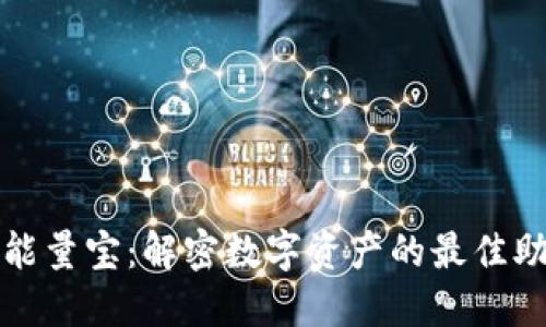 TP钱包能量宝：解密数字资产的最佳助力工具