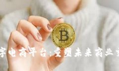 区块链数字电商平台：重