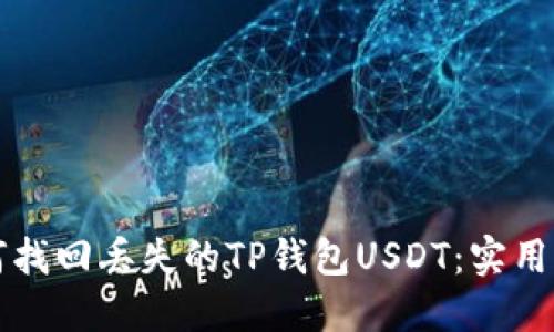 如何找回丢失的TP钱包USDT：实用指南