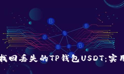 如何找回丢失的TP钱包USDT：实用指南