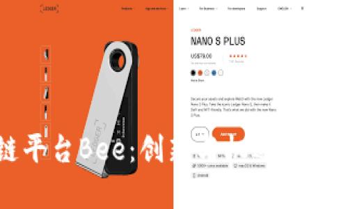 区块链平台Bee：创新与机遇并存的未来