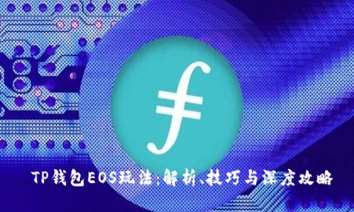  TP钱包EOS玩法：解析、技巧与深度攻略