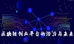探索区块链创业平台的潜