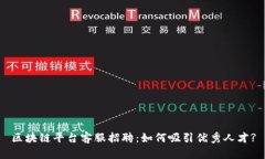 区块链平台客服招聘：如