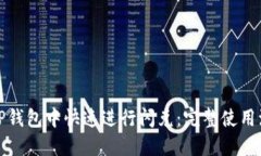 如何在TP钱包中快速进行闪