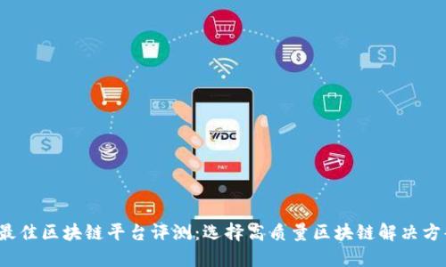 2023年最佳区块链平台评测：选择高质量区块链解决方案的指南