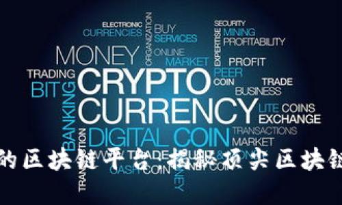 全球最大的区块链平台：揭秘顶尖区块链生态系统