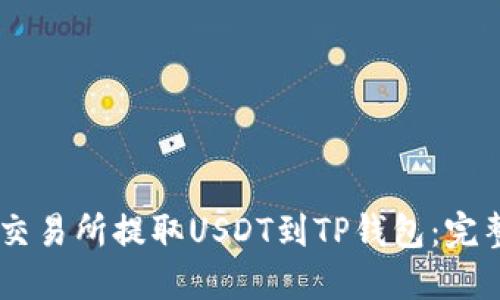 如何在ZT交易所提取USDT到TP钱包:完整操作指南