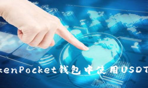 如何在TokenPocket钱包中使用USDT：完整指南