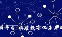 区块链家园平台：构建数