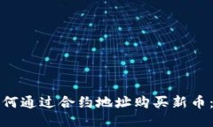 TP钱包如何通过合约地址购