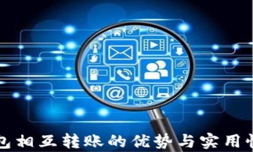 
TP钱包相互转账的优势与实用性分析