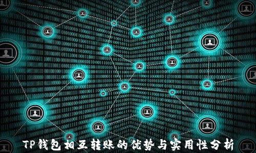 TP钱包相互转账的优势与实用性分析