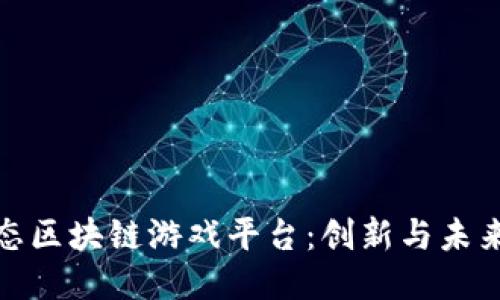 头号生态区块链游戏平台：创新与未来的结合