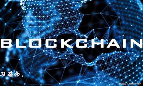    如何在TP钱包中进行闪兑  / 
 guanjianci  TP钱包, 闪兑, 数字货币, 钱包使用  /guanjianci 

## 内容主体大纲

### 1. 引言
   - 什么是TP钱包
   - 闪兑的概念及意义

### 2. TP钱包的基本功能
   - 钱包的种类及其特点
   - TP钱包的实用功能

### 3. 什么是闪兑
   - 闪兑的定义
   - 与传统交易的区别

### 4. TP钱包闪兑的步骤
   - 注册与登录TP钱包
   - 选择闪兑功能
   - 输入交易信息
   - 确认交易并完成闪兑

### 5. 闪兑的注意事项
   - 交易手续费
   - 交易时间
   - 交易限额

### 6. 闪兑的优势与劣势
   - 闪兑的优势
   - 闪兑的潜在风险

### 7. 如何TP钱包的使用体验
   - 定期更新应用
   - 安全设置的重要性
   - 了解市场行情

### 8. 结论
   - 总结TP闪兑的便利性
   - 对未来趋势的展望

## 引言

随着数字货币的持续发展，越来越多的人开始选择数字货币投资。TP钱包作为一款领先的数字资产管理工具，提供丰富的功能，让用户能够更加方便地进行交易。其中，闪兑功能尤为突出，不仅能实现资产的快速转换，还能降低用户的操作成本。本文将深入探讨如何在TP钱包中进行闪兑，帮助用户充分利用这一功能。

## TP钱包的基本功能

TP钱包是一种数字钱包，主要用于存储和转账各种数字资产。用户通过TP钱包可以方便地进行资产管理、查看资产余额、发送和接收资金等操作。此外，TP钱包还支持多种数字货币，用户可以根据需求选择合适的货币进行交易。

### 钱包的种类及其特点

目前市场上有多种类型的钱包，包括热钱包、冷钱包和硬件钱包。热钱包能够提供方便的在线服务，适合日常小额交易；冷钱包主要用于存储大量资产，安全性更高；而硬件钱包则是最安全的选择，能够有效防范黑客攻击。

### TP钱包的实用功能

TP钱包的功能非常全面，用户不仅可以收发数字资产，TP钱包还提供了交换、闪兑、理财等多种功能。这些功能帮助用户更好地管理自己的资产，提高了数字资产的流动性。

## 什么是闪兑

闪兑是一种快速资产兑换方式，用户可以在短时间内将一种数字货币兑换成另一种。与传统交易相比，闪兑不需要复杂的操作流程，大大缩短了交易时间。

### 闪兑的定义

闪兑是指用户在特定时间内，利用相关平台或工具迅速完成不同币种之间的转换，减少资金停滞时间，提高资金使用效率。

### 与传统交易的区别

传统交易往往需要通过多个步骤，用户需要先进行充值、挂单、等待成交等操作。而闪兑则省去了这些步骤，直接进行转换，提高了用户体验。

## TP钱包闪兑的步骤

下面将详细演示如何在TP钱包中进行闪兑。该过程简单快捷，即使是新手也能轻松上手。

### 注册与登录TP钱包

首先，下载TP钱包的应用程序并注册账户。注册过程需要填写基本信息，如用户名、密码等。完成注册后，用户即可登录TP钱包。

### 选择闪兑功能

登录后，用户在主界面上可以找到“闪兑”功能选项。点击该选项，进入闪兑页面。

### 输入交易信息

在闪兑页面中，用户需要选择要兑换的数字货币类型及兑换金额。确保输入正确，以避免出现错误。

### 确认交易并完成闪兑

填写完交易信息后，用户需要确认交易，在弹出的窗口中核对信息，确认无误后点击“确定”按钮。系统将自动处理该交易，并在短时间内完成闪兑。

## 闪兑的注意事项

尽管闪兑操作简单，但用户仍需注意一些事项，以确保交易安全顺利进行。

### 交易手续费

TP钱包在进行闪兑时会收取一定的交易手续费。用户在交易前应了解相关费用，以免产生不必要的经济损失。

### 交易时间

虽然闪兑大大提高了交易速度，但在高峰交易时段，系统可能会出现延迟。因此，用户在选择交易时间时要略加注意。

### 交易限额

不同数字货币的闪兑可能会有不同的限额，用户应提前了解相关政策，以免交易失败。

## 闪兑的优势与劣势

闪兑的优势和劣势是用户在使用该功能前需要考虑的因素。

### 闪兑的优势

尽快完成交易是闪兑的一大优势。用户可以快速将资产转换为所需货币，从而更灵活地应对市场变化。此外，闪兑的操作流程简单明了，适合各种类型的用户。

### 闪兑的潜在风险

闪兑虽然方便，但也存在一定风险。由于市场波动，用户可能面临价格变化带来的损失。此外，平台的安全性也是用户需要关注的一点，建议选择知名度高、口碑好的钱包进行闪兑。

## 如何TP钱包的使用体验

为提高TP钱包的使用体验，用户可以从多个方面入手。

### 定期更新应用

TP钱包定期推出新版本，以解决已知问题和增加新功能。用户应定期检查更新，确保使用的版本为最新版本，以享受更好的使用体验。

### 安全设置的重要性

设置复杂的密码、启用双重验证等安全措施有助于保护账户安全。这些措施能有效防止黑客攻击，确保用户资金安全。

### 了解市场行情

用户在进行闪兑时，应随时关注市场行情，了解各种数字货币的价格波动。这将有助于用户做出明智的交易决策，降低风险。

## 结论

TP钱包为用户提供了便捷的闪兑功能，极大地方便了用户的数字资产管理。随着数字货币市场的不断发展，闪兑功能将在未来的交易中发挥越来越重要的作用。用户应积极掌握相关操作，充分利用这一工具，为自己的投资旅程增添助力。

---

## 相关问题及详细介绍

### 问题1：TP钱包的安全性如何保证？

TP钱包的安全性如何保证？
TP钱包的安全性是用户最关心的问题之一。TP钱包通过多重技术手段确保用户资产的安全性，以下是一些主要的安全保障措施：

1. **私钥管理**：TP钱包采用离线存储模式，用户的私钥不会被服务器记录，确保私钥的安全性。

2. **加密技术**：TP钱包使用了顶尖的加密协议，所有的交易数据都经过加密处理，防止被黑客截获。

3. **双重身份验证**：引入双重身份验证（2FA），即便黑客获得账户密码也无法轻易登录。

4. **定期安全审核**：TP钱包团队定期进行安全检测和漏洞扫描，确保钱包安全无漏洞。

5. **用户教育**：TP钱包还会定期向用户提供安全知识教育，帮助用户识别网络诈骗和钓鱼攻击。

通过这些手段，TP钱包能够为用户提供不错的安全保障，但用户个人也应该提高安全意识，做好自身的保护措施。

### 问题2：TP钱包支持哪些数字货币？

TP钱包支持哪些数字货币？
TP钱包是一款支持多种数字货币的综合性数字资产管理工具，它为用户提供了比较广泛的货币选择。主要支持的数字货币包括：

1. **主流币种**：例如比特币（BTC）、以太坊（ETH）、莱特币（LTC）等。

2. **稳定币**：如Tether（USDT），这类币种的波动性较小，适合用户进行日常交易。

3. **DeFi相关代币**：TP钱包还支持许多DeFi项目的代币，让用户能够更方便地参与去中心化金融生态。

4. **其他小型币种**：如一些新兴项目的代币，TP钱包会根据市场需求不断进行更新。

用户可以在TP钱包中查看当前支持的所有数字货币，选择适合自己的钱包进行管理和闪兑。

### 问题3：如何提升TP钱包的闪兑效率？

如何提升TP钱包的闪兑效率？
提升TP钱包的闪兑效率，不仅仅依靠软件自身的，用户也可以采取一些措施来提高操作速度：

1. **网络连接**：确保设备的网络连接稳定，避免因为网络问题导致闪兑延迟。

2. **应用更新**：定期更新TP钱包应用，确保使用最新版本，因为新版本通常会解决旧版中的一些问题。

3. **预先设置常用交易**：如已经确定要进行的交易，可以提前在钱包中保存好相关信息，以便快速输入。

4. **熟悉界面**：熟悉TP钱包的操作界面，能够快速找到所需功能，减少操作时间。

5. **合理选择交易时间**：在网络交易量较小的时间段进行闪兑，通常能更快完成交易，比如避开市场高峰期。

通过这些措施，用户可以更高效地完成TP钱包的不间断闪兑，提高资金使用效率。

### 问题4：TP钱包的闪兑和交易所闪兑的区别是什么？

TP钱包的闪兑和交易所闪兑的区别是什么？
TP钱包的闪兑与交易所的兑换方式有所不同，以下是两者之间的一些关键区别：

1. **操作简易性**：TP钱包的闪兑通常界面简洁，手续快速，不需要进行复杂的步骤；而交易所的操作相对复杂，需要挂单、匹配等过程。

2. **交易费用**：交易所一般会收取一定的交易手续费，这些费用可能会很高，而TP钱包闪兑的费用相对较低。

3. **市场价格**：交易所的价格波动较大，受市场供需影响明显，而TP钱包的闪兑一般是通过内部算法实现，价格相对固定。

4. **安全性**：TP钱包内的闪兑中，用户的私钥不上传服务器，安全性更高；而交易所一般需要用户将资产寄存于服务端，存在一定的风险。

5. **可用性**：TP钱包的闪兑功能通常在任何时间、任何地点都可以使用，而交易所可能受到时间限制或服务器维护等影响。

从以上几点可以看出，TP钱包闪兑在操作和安全性上更具优势，适合一些频繁交易的用户。

### 问题5：如何选择合适的数字货币进行闪兑？

如何选择合适的数字货币进行闪兑？
在TP钱包中进行闪兑时，选择合适的数字货币至关重要。以下是一些选择数字货币时的注意事项：

1. **市场趋势**：在选择闪兑的数字货币时，用户应充分了解市场的当前行情，尤其是币种的市场走势和潜在的发展空间。

2. **流动性**：选择那些交易活跃、流动性较强的数字货币进行闪兑，这样更容易快速完成交易，避免因为订单不匹配而造成的delay。

3. **个人需求**：根据个人投资策略和需求选择合适的币种，例如短期交易可以选择波动性较大的币种，而长期持有则可以选择更稳定的币种。

4. **手续费**：不同币种在闪兑时的手续费可能不同，用户需提前了解并选择手续费相对低的币种进行交易。

5. **安全性**：选择知名且受市场认可的币种，避免因项目方的失误或诈骗导致资产损失。

通过综合考虑以上因素，用户能够更好地选择合适的数字货币进行闪兑，提高交易的成功率及效率。

### 问题6：TP钱包闪兑是否有限额？

TP钱包闪兑是否有限额？
TP钱包的闪兑功能设立了一些限额，以确保交易的安全性和系统的稳定性。以下是一些限额的相关信息：

1. **每日限额**：每个用户在TP钱包中进行闪兑可能会有每日的交易限额，具体限额会根据用户的认证等级、交易历史等因素来设定。

2. **交易金额**：单笔闪兑的金额也可能受到限制，特别是对于新用户或未完成身份验证的用户，通常会设置更低的限额。

3. **币种限额**：某些币种可能因为市场需求、流动性等原因设置不同的闪兑限额，用户需仔细阅读并理解相关政策。

4. **动态限制**：在高风险时期，如市场剧烈波动，TP钱包可能会临时调整闪兑的限额，以应对突发情况。

用户在使用TP钱包的闪兑功能前，应提前了解相关限额，以避免因限额问题而影响交易。

通过以上对TP钱包闪兑的详细介绍及相关问题的解答，希望能帮助用户更好地理解TP钱包的闪兑功能，并在未来的数字资产交易中游刃有余。