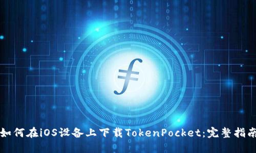 如何在iOS设备上下载TokenPocket：完整指南