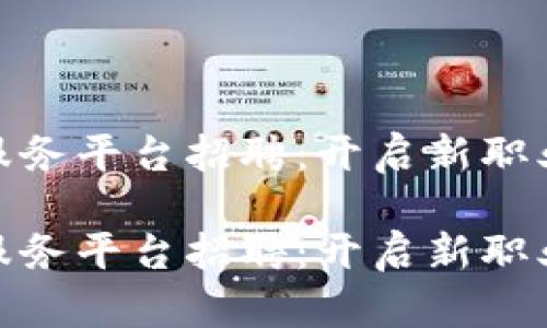 河池区块链服务平台招聘：开启新职业生涯的机遇

河池区块链服务平台招聘：开启新职业生涯的机遇