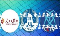 河池区块链服务平台招聘