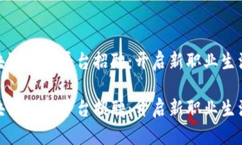 河池区块链服务平台招聘：开启新职业生涯的机遇

河池区块链服务平台招聘：开启新职业生涯的机遇