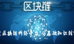 如何搭建区块链网络平台